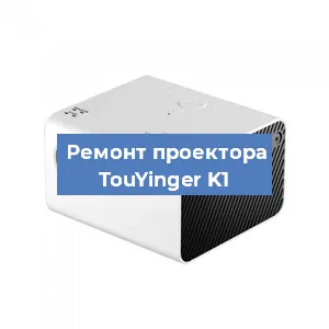 Замена линзы на проекторе TouYinger K1 в Волгограде